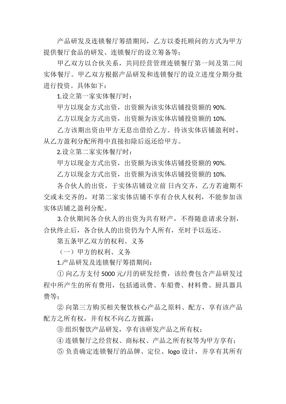 合作经营合同汇总5篇_第3页