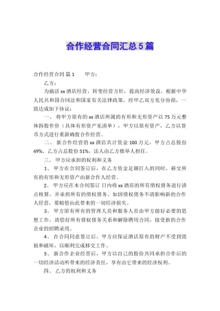 合作经营合同汇总5篇