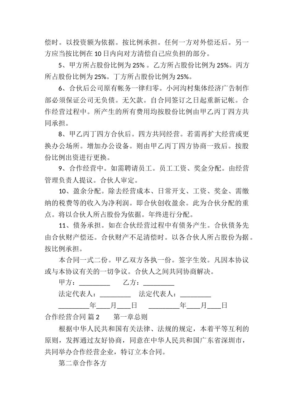 合作经营合同模板锦集9篇_第2页
