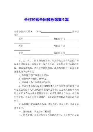 合作经营合同模板锦集9篇