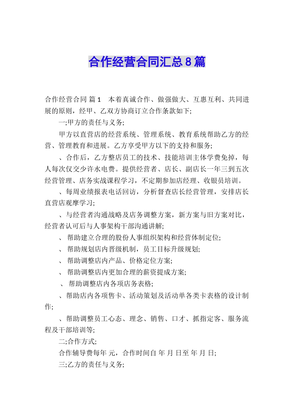 合作经营合同汇总8篇_第1页