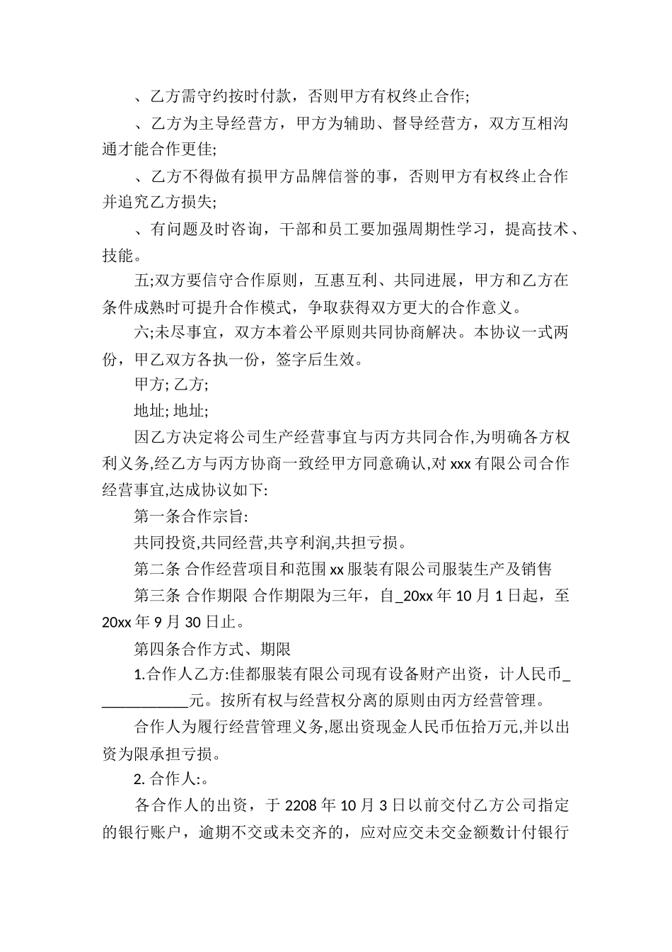 合作经营合同汇总8篇_第2页