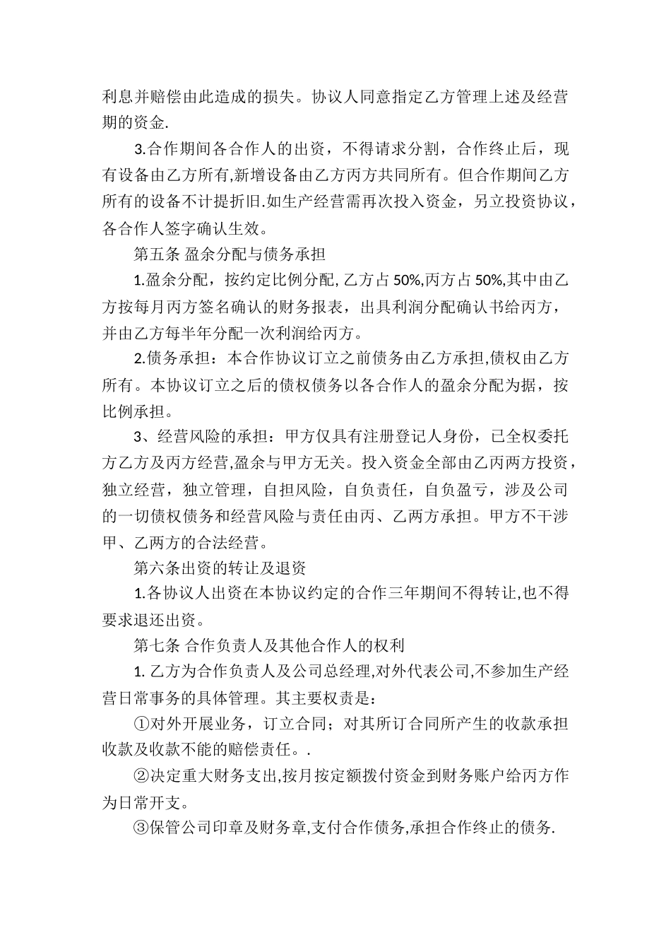 合作经营合同汇总8篇_第3页
