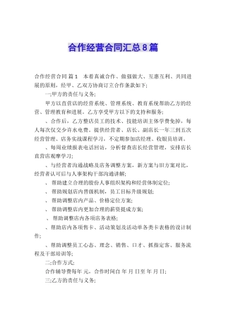 合作经营合同汇总8篇
