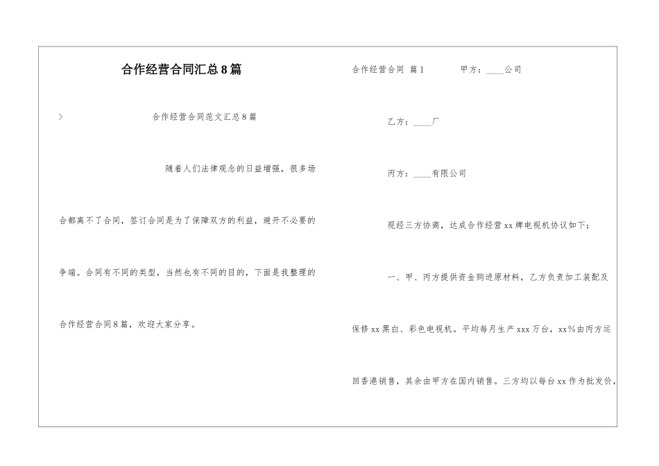 合作经营合同汇总8篇_第1页