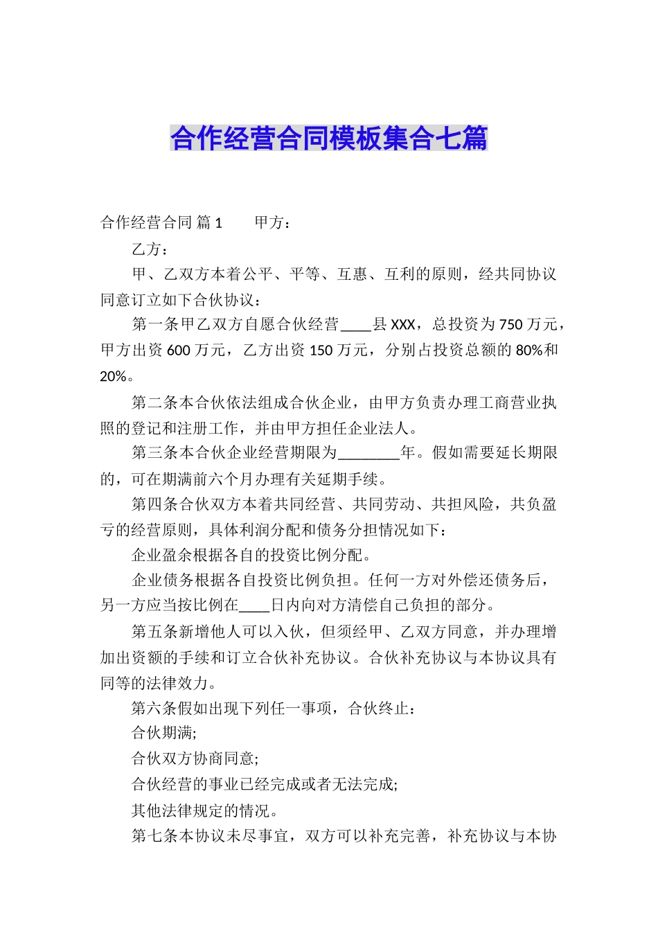 合作经营合同模板集合七篇_第1页