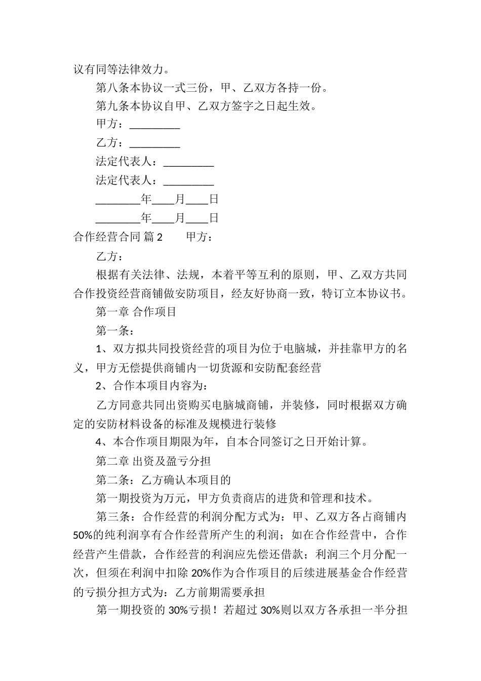 合作经营合同模板集合七篇_第2页