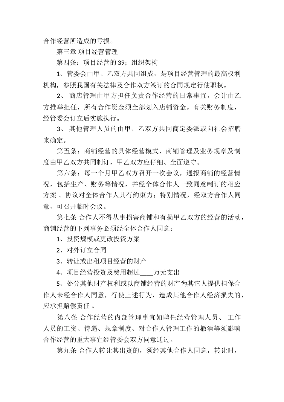 合作经营合同模板集合七篇_第3页