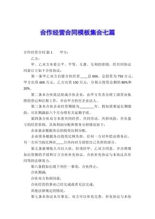 合作经营合同模板集合七篇