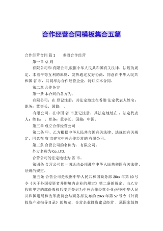 合作经营合同模板集合五篇