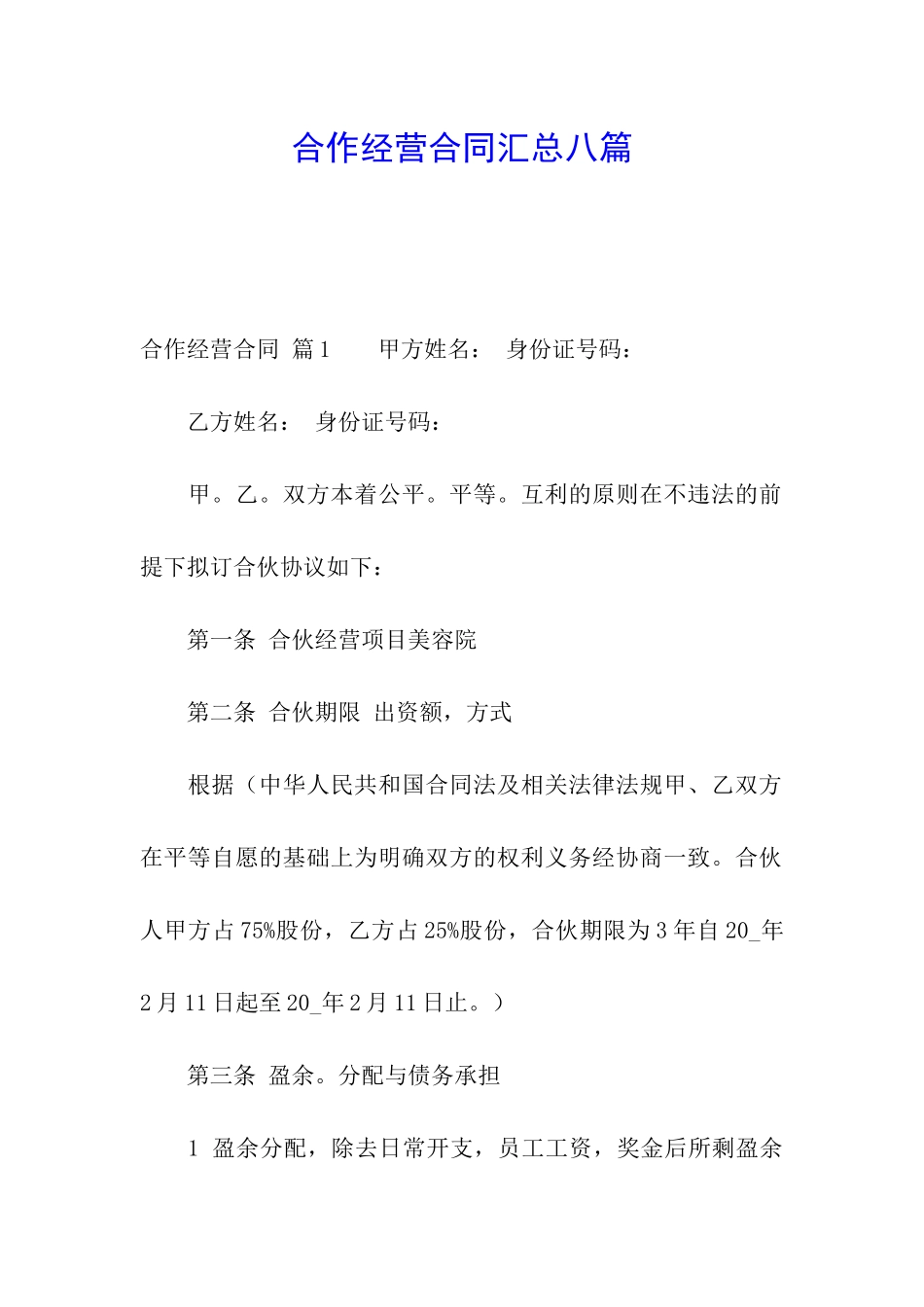 合作经营合同汇总八篇_第1页