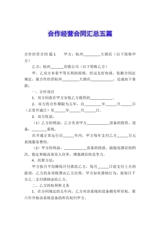 合作经营合同汇总五篇