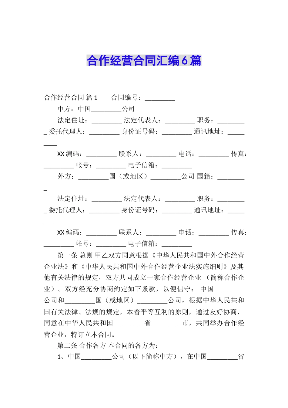 合作经营合同汇编6篇_第1页