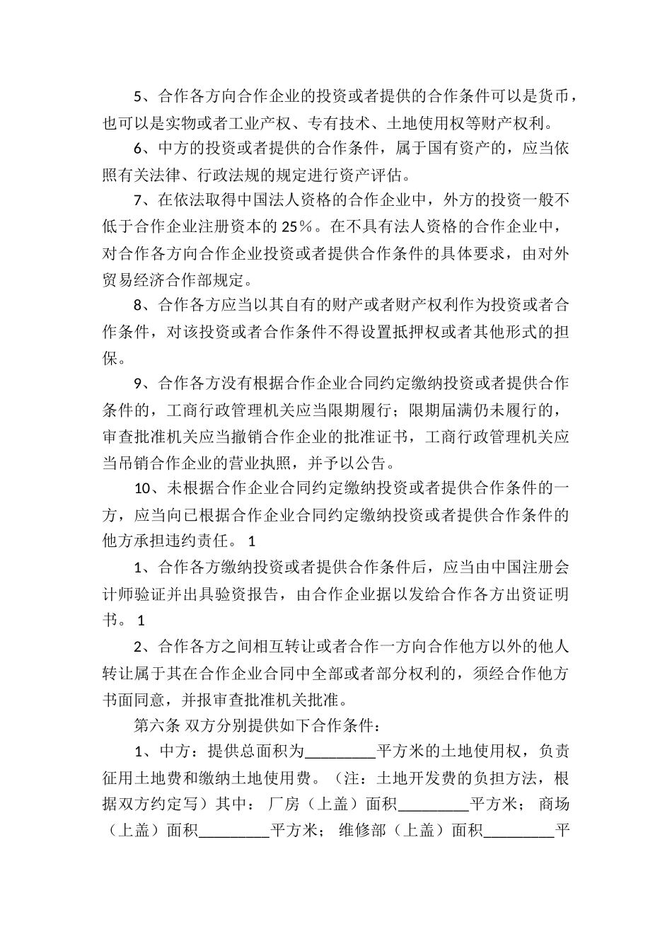 合作经营合同汇编6篇_第3页