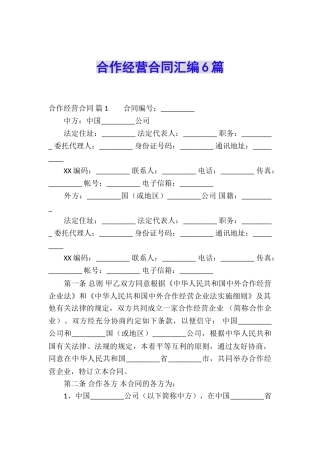 合作经营合同汇编6篇