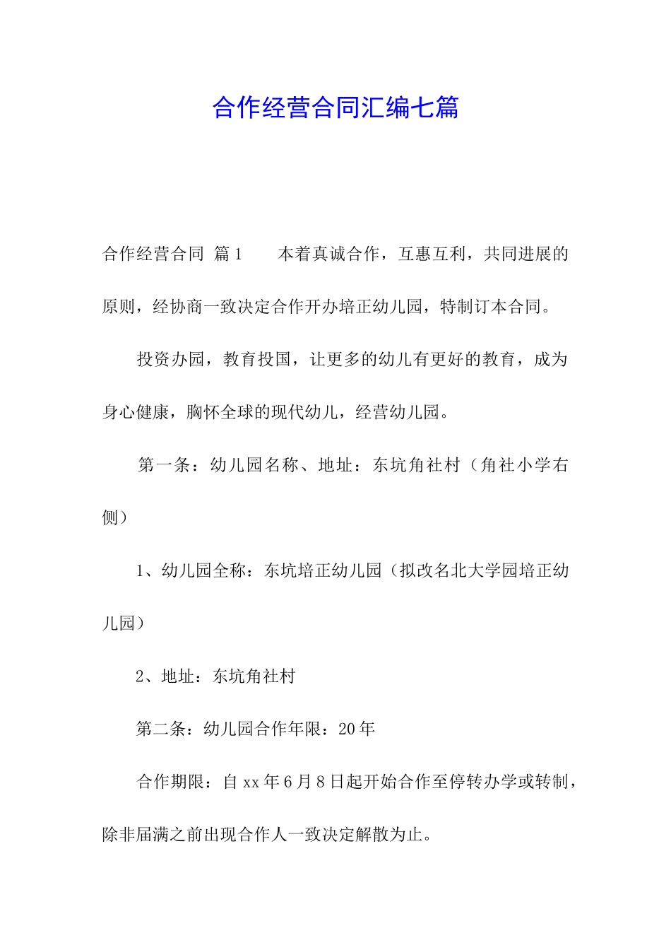 合作经营合同汇编七篇_第1页