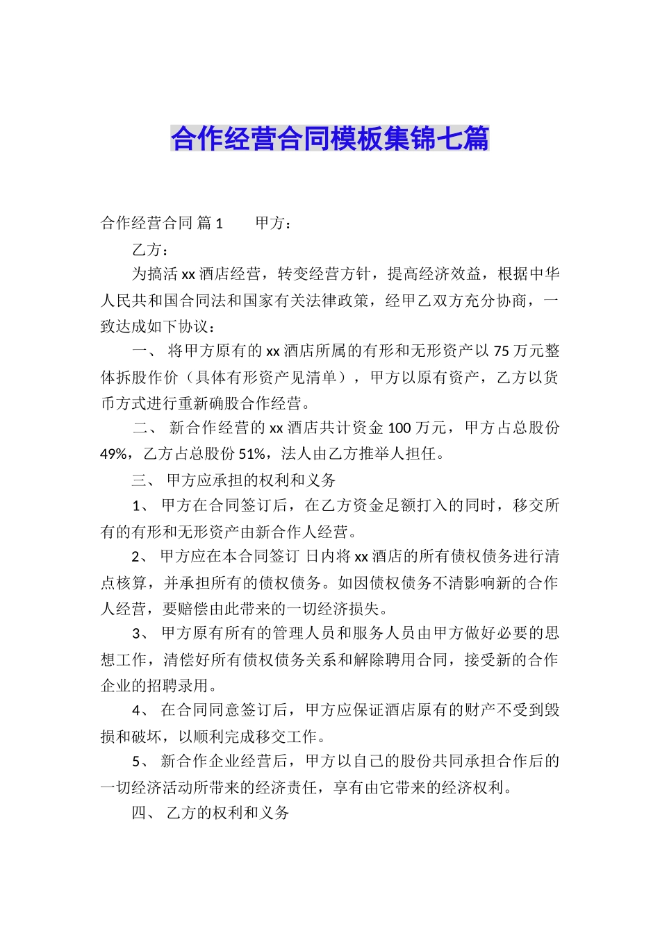 合作经营合同模板集锦七篇_第1页