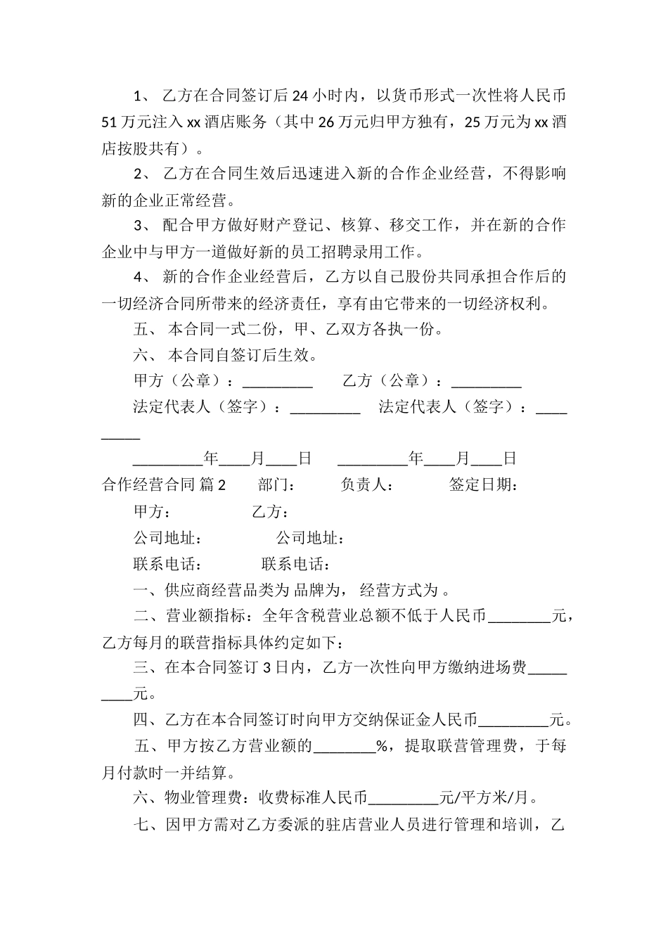 合作经营合同模板集锦七篇_第2页