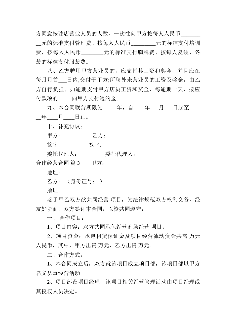 合作经营合同模板集锦七篇_第3页