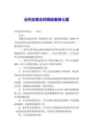 合作经营合同模板集锦七篇