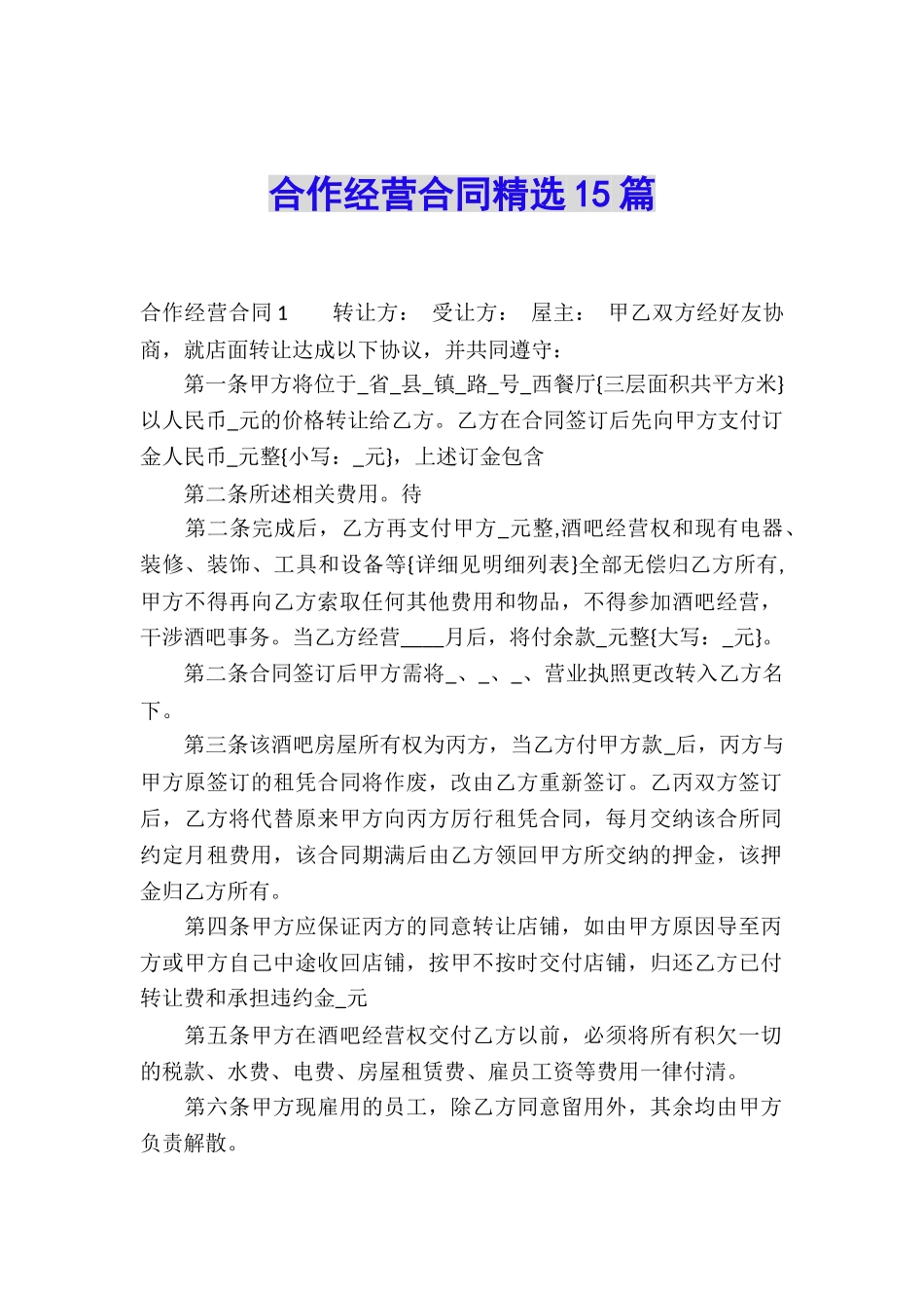 合作经营合同精选15篇_第1页