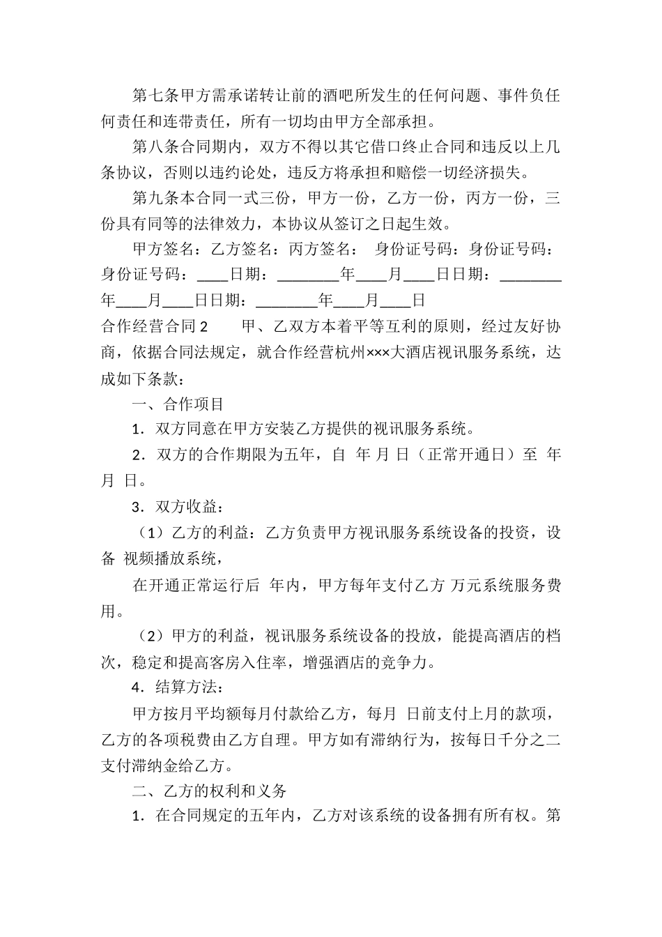 合作经营合同精选15篇_第2页