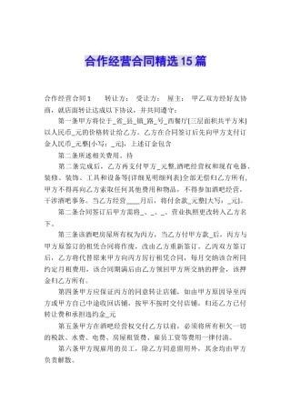 合作经营合同精选15篇
