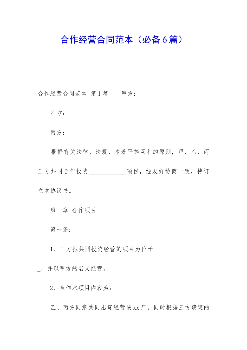 合作经营合同范本(必备6篇)_第1页