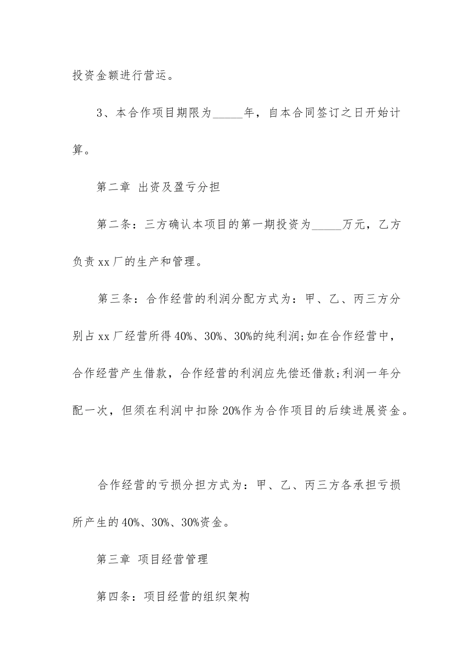 合作经营合同范本(必备6篇)_第2页