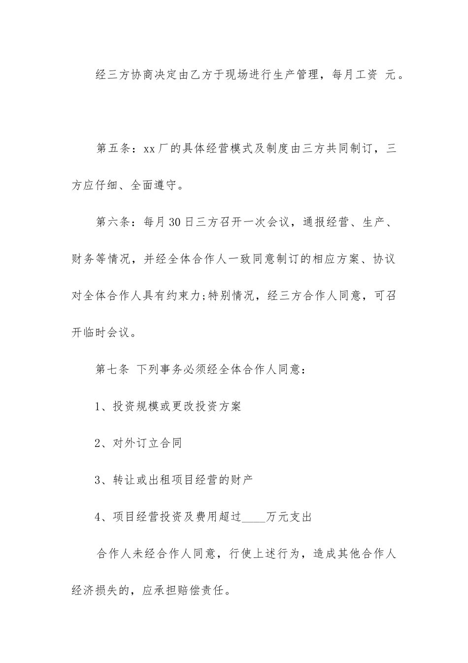 合作经营合同范本(必备6篇)_第3页