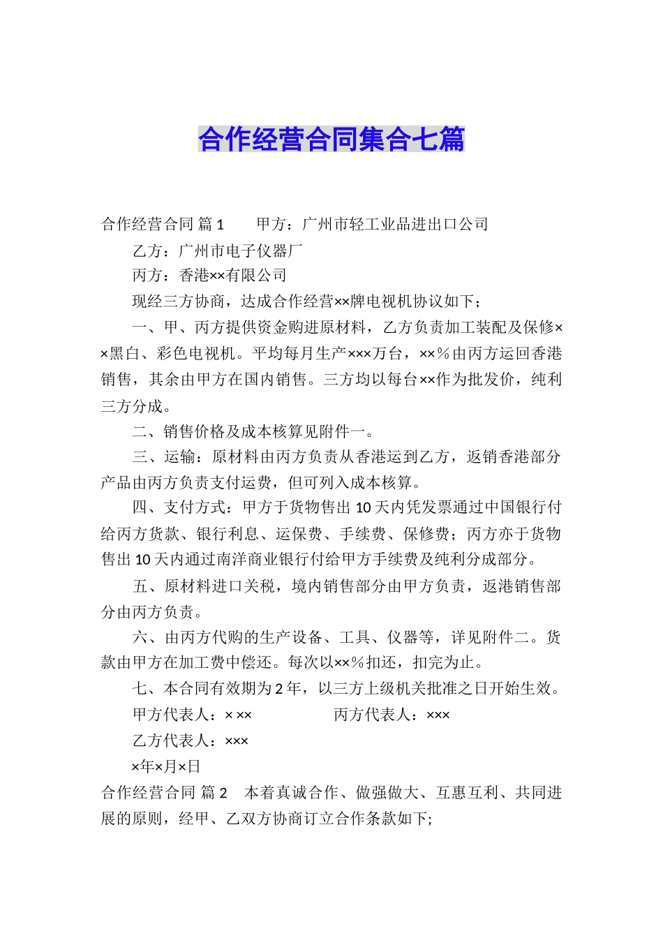 合作经营合同集合七篇_第1页