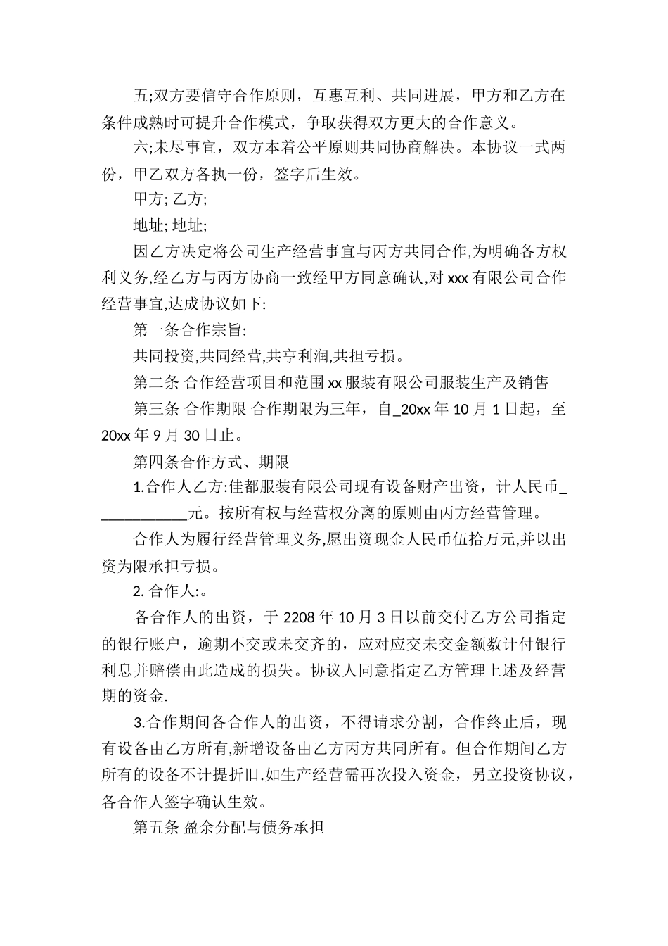 合作经营合同集合七篇_第3页