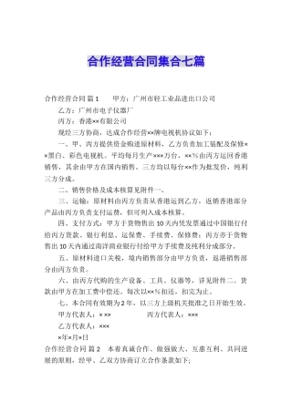 合作经营合同集合七篇