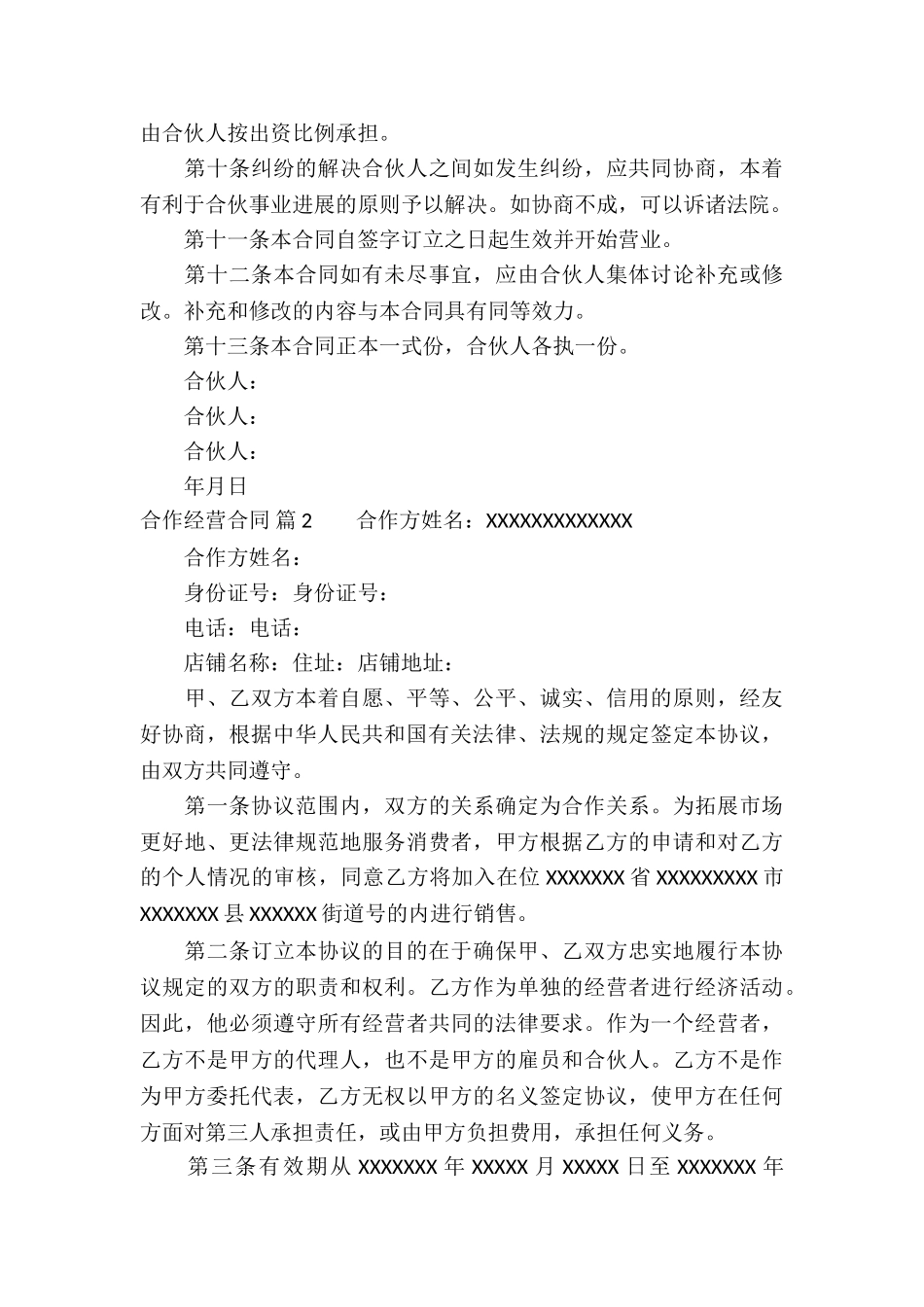 合作经营合同锦集5篇_第3页