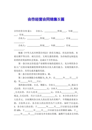 合作经营合同锦集5篇