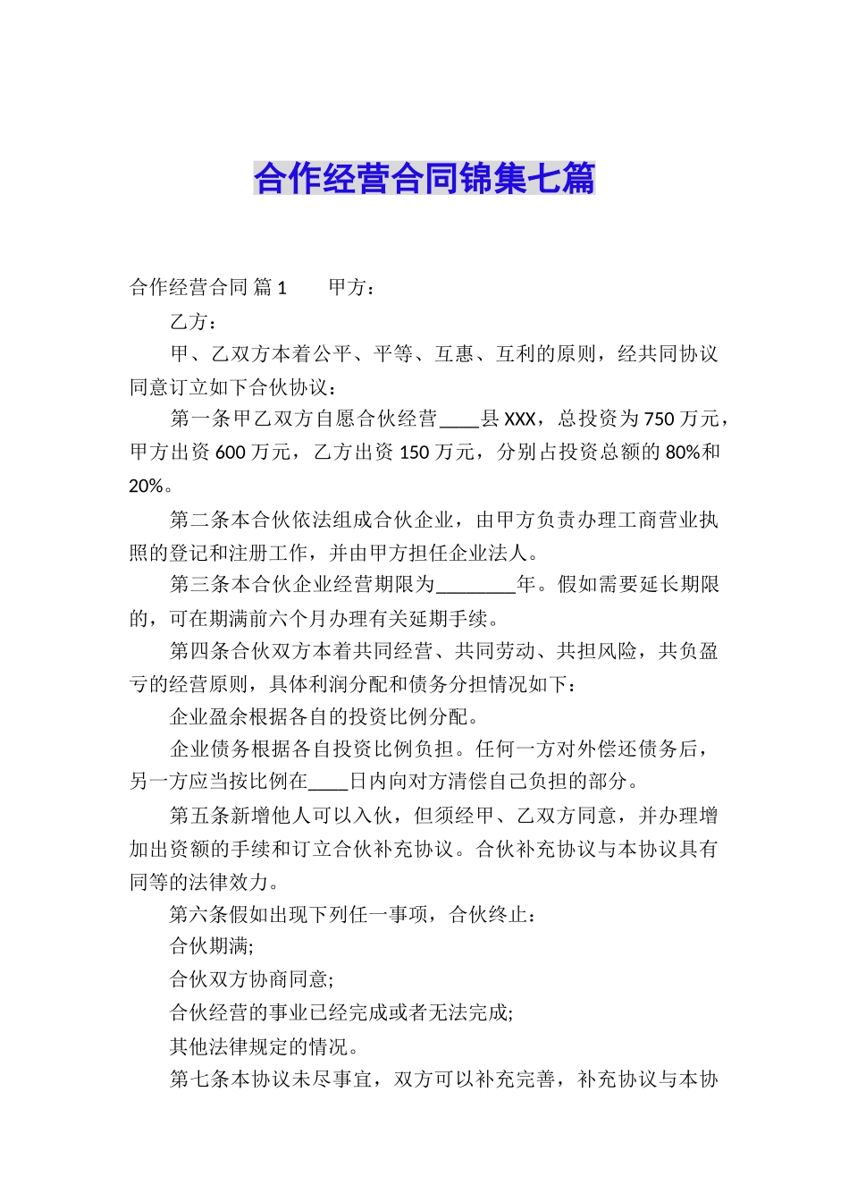 合作经营合同锦集七篇_第1页