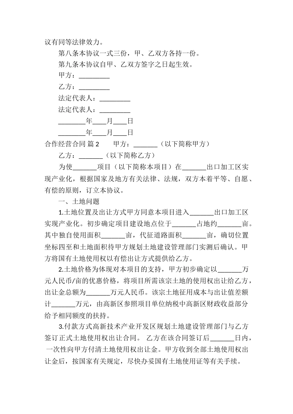 合作经营合同锦集七篇_第2页