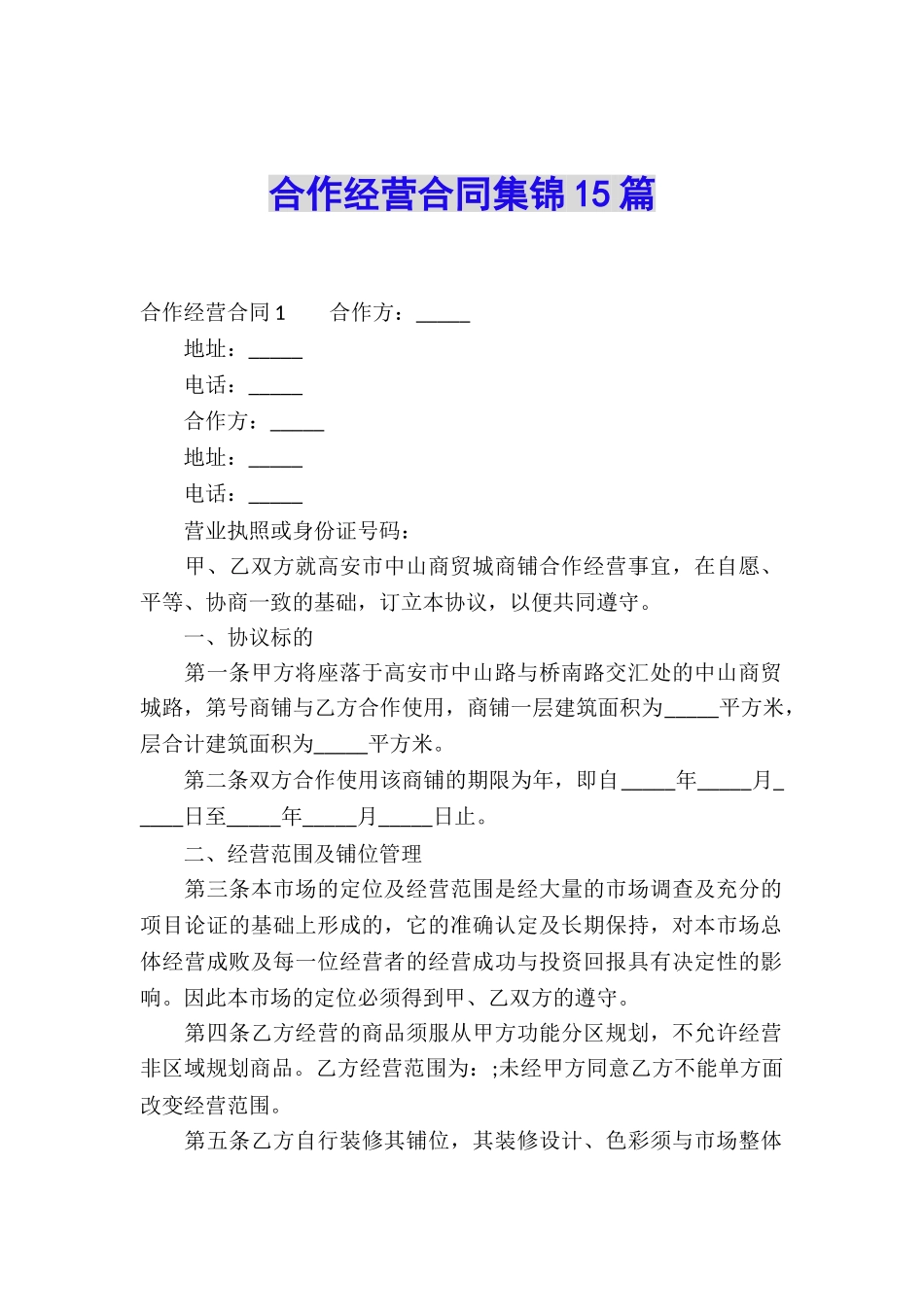 合作经营合同集锦15篇_第1页