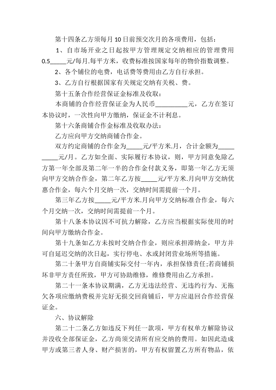 合作经营合同集锦15篇_第3页