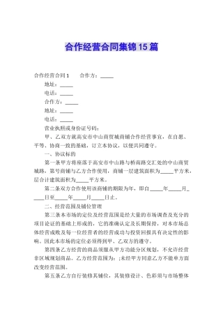 合作经营合同集锦15篇