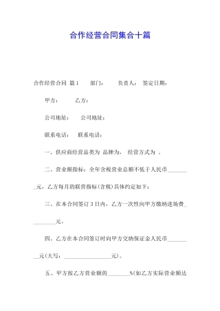 合作经营合同集合十篇