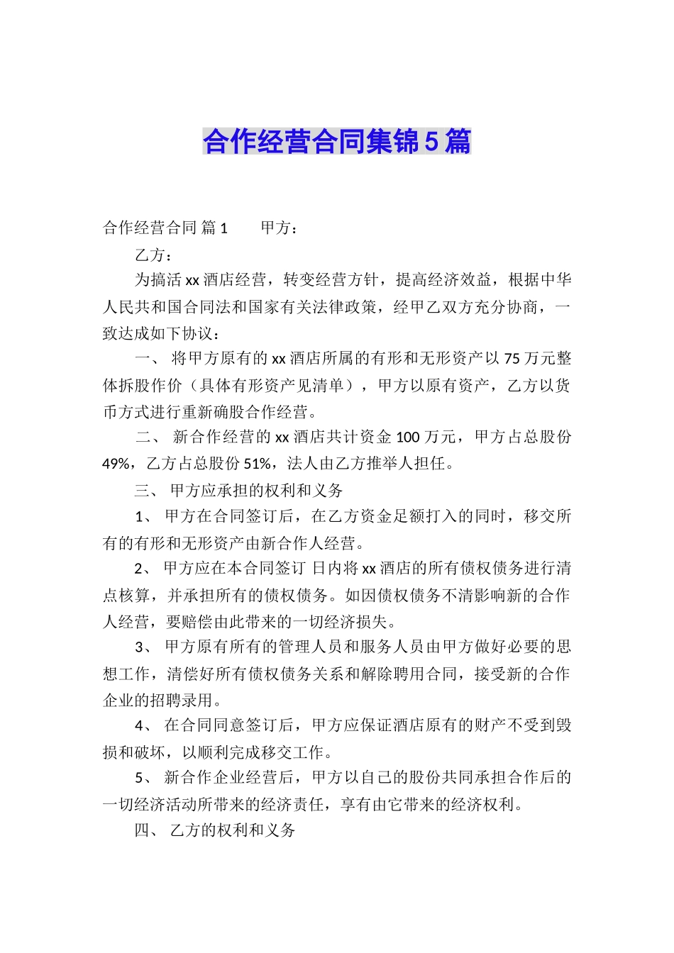 合作经营合同集锦5篇_第1页