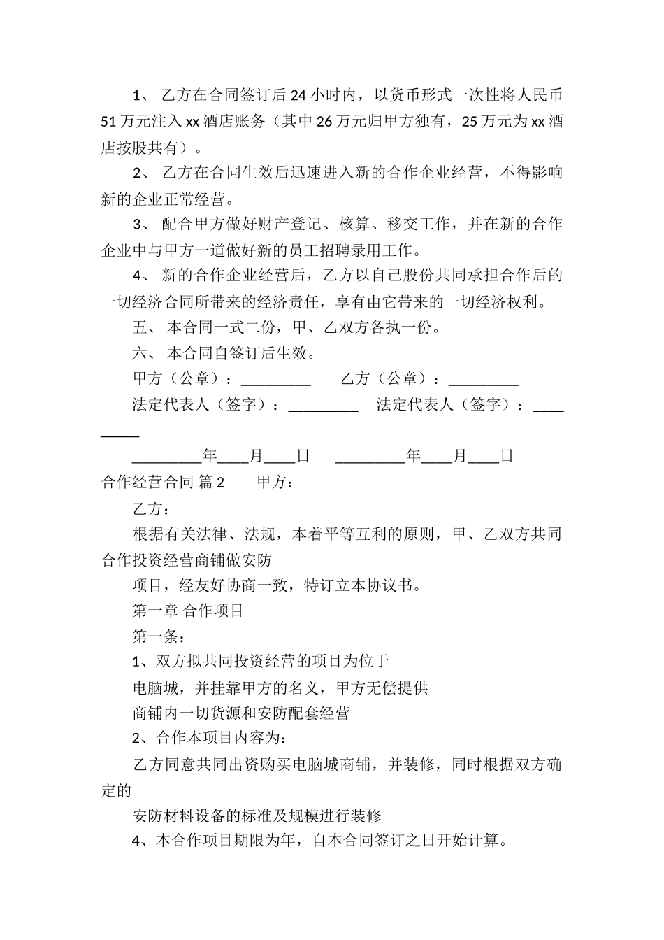 合作经营合同集锦5篇_第2页