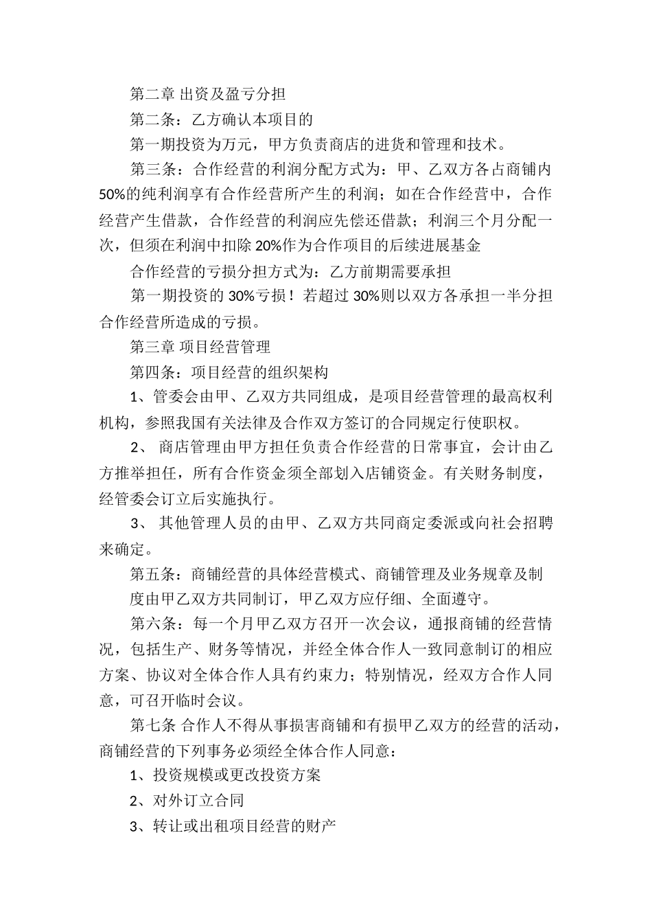 合作经营合同集锦5篇_第3页