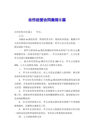 合作经营合同集锦5篇