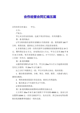 合作经营合同汇编五篇