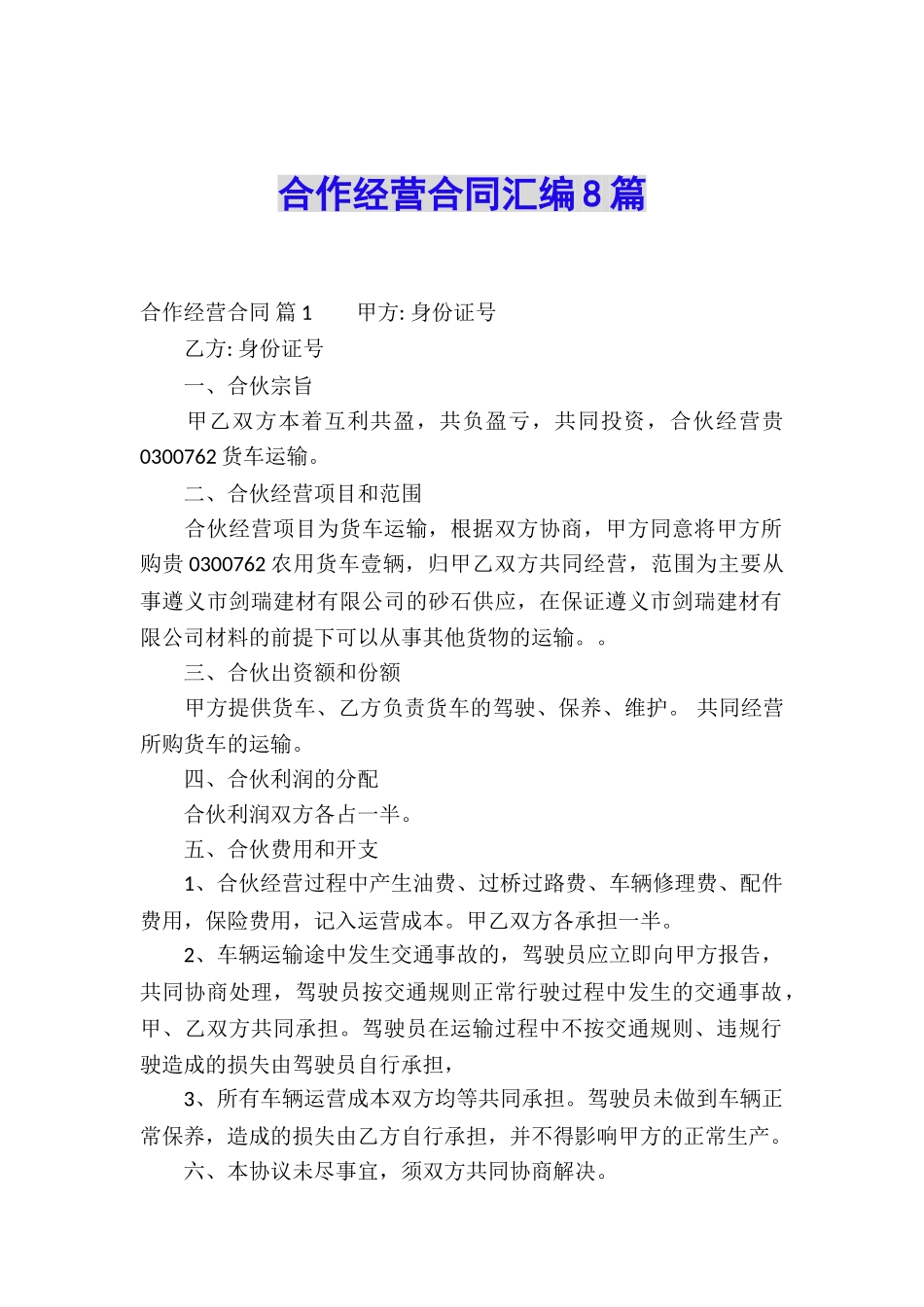 合作经营合同汇编8篇_第1页