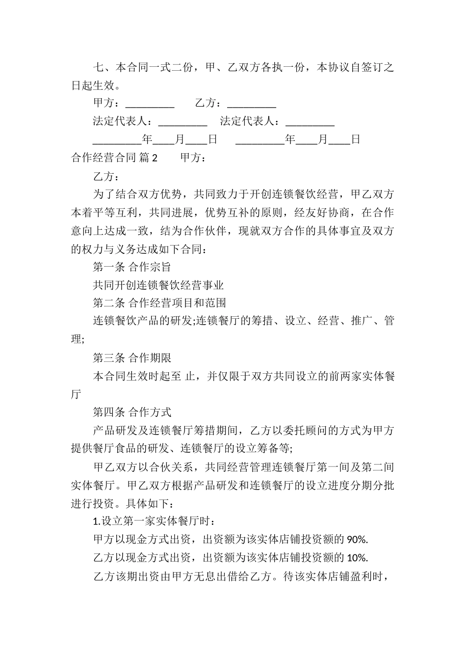 合作经营合同汇编8篇_第2页