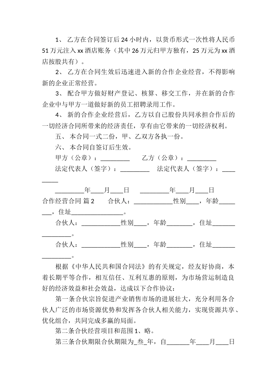 合作经营合同集锦八篇_第2页