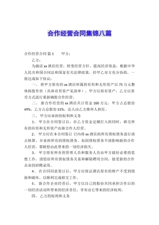 合作经营合同集锦八篇